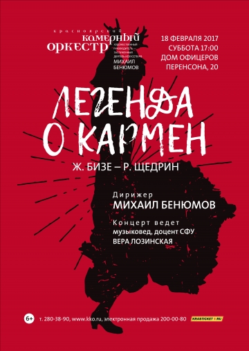 Легенда о Кармен