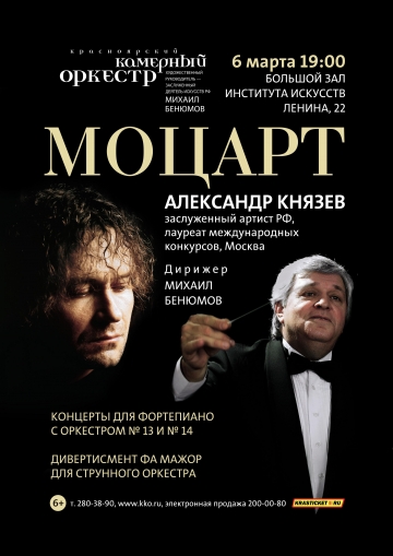 "Моцарт". Музыкальные встречи