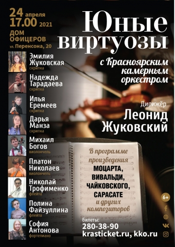 Юные виртуозы с Красноярским камерным оркестром