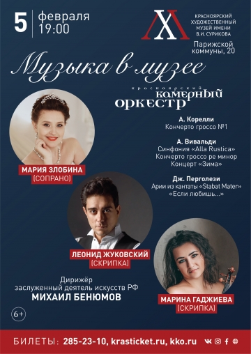Музыка в музее - Красноярский Камерный Оркестр