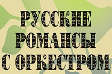 04 ноября - "Русские романсы с оркестром"