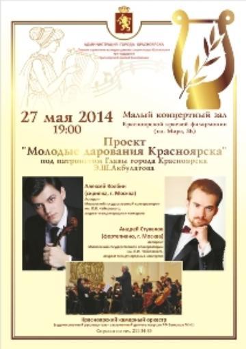 Молодые дарования Красноярска