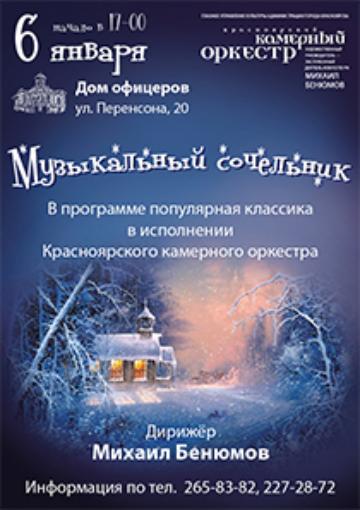 Музыкальный сочельник