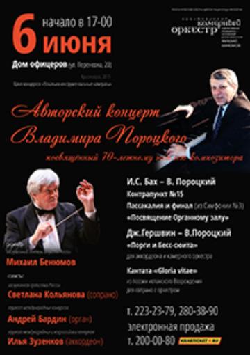Авторский концерт, посвящённый 70-летнему юбилею композитора Владимира Пороцкого 