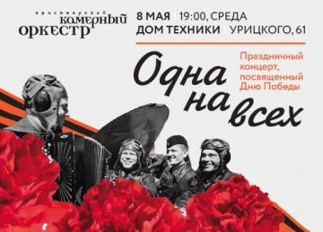 8 мая - Одна на всех