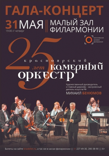 25 лет Красноярскому камерному оркестру