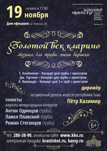 Золотой век кларино. Музыка для трубы эпохи барокко