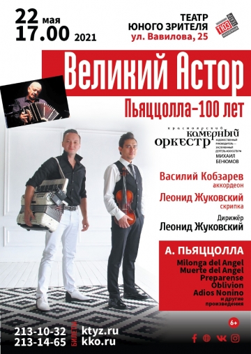 Великий Астор