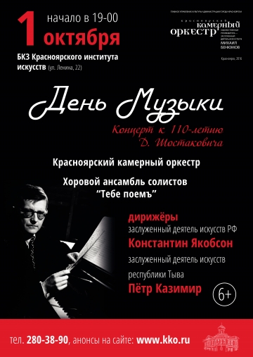 День Музыки. Концерт к 110-летию Д. Шостаковича