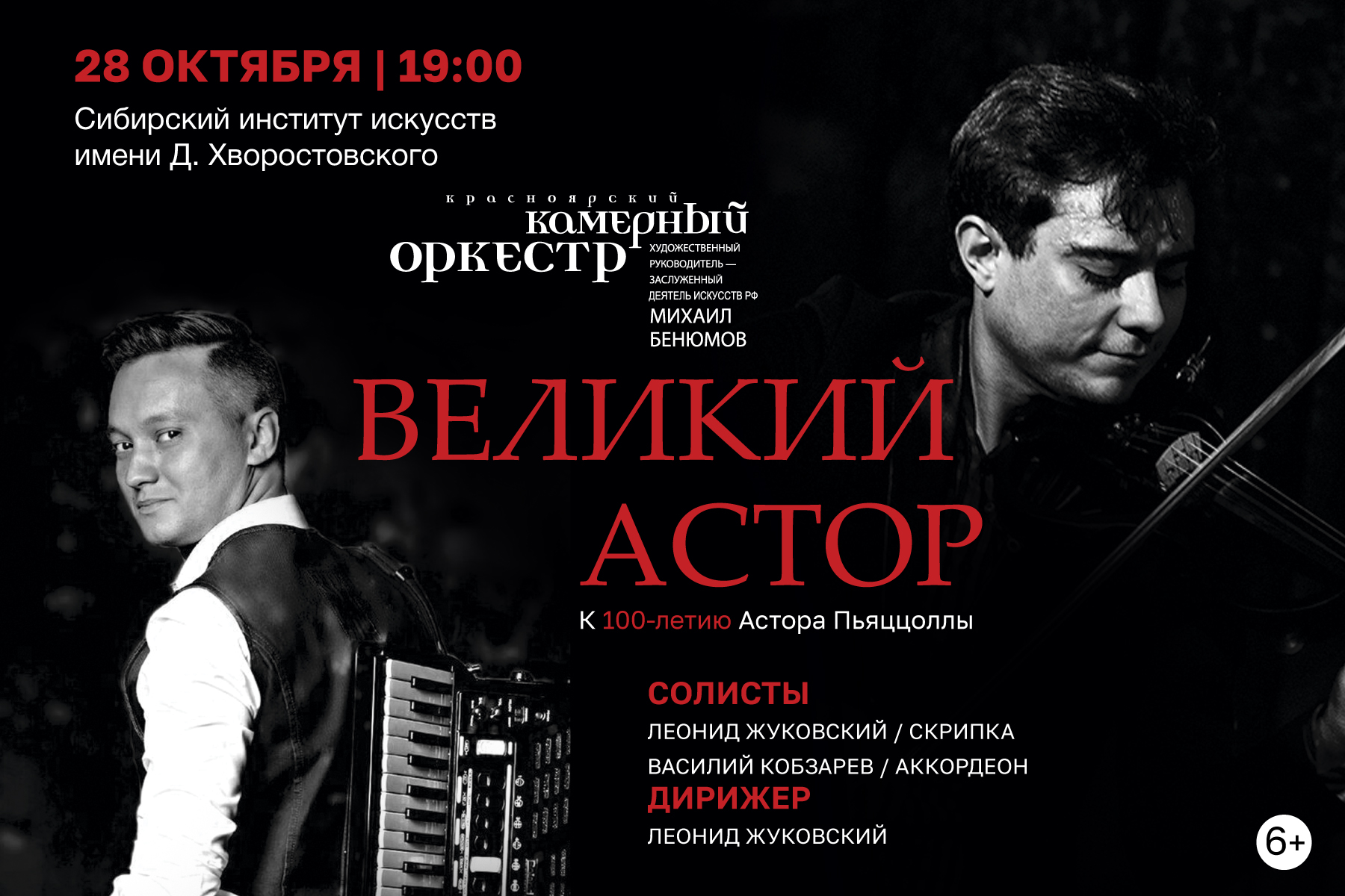 Великий Астор