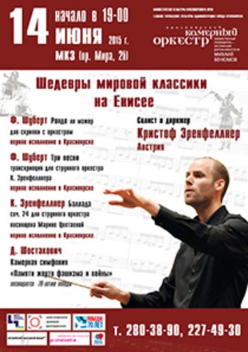 Шедевры мировой классики на Енисее