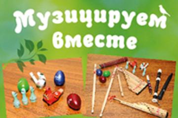 18 апреля – Музицируем вместе