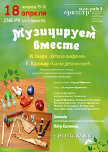 Музицируем вместе