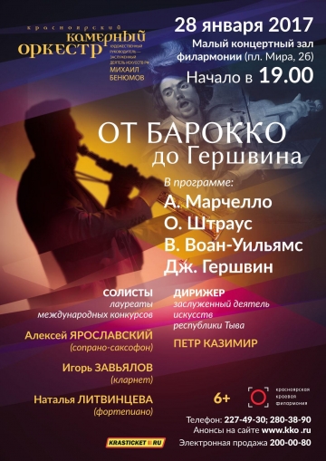 От барокко до Гершвина