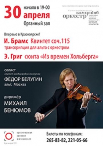 Премьера Квинтета Брамса в Красноярске