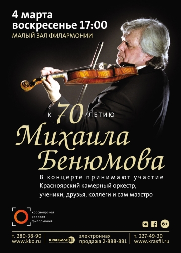 Концерт к юбилею Михаила Бенюмова