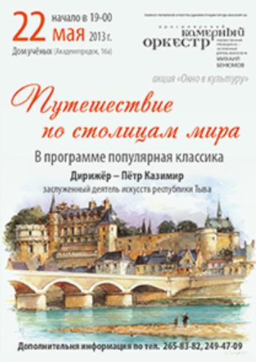 Путешествие по музыкальным столицам