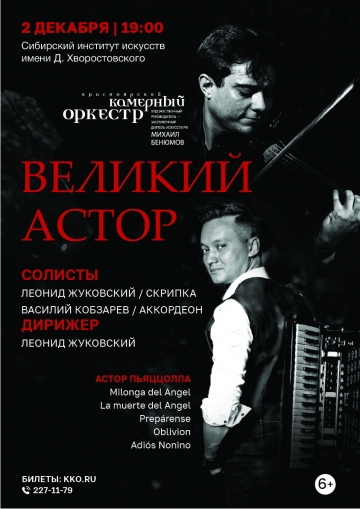 Великий Астор. Пьяццолла. Сто лет