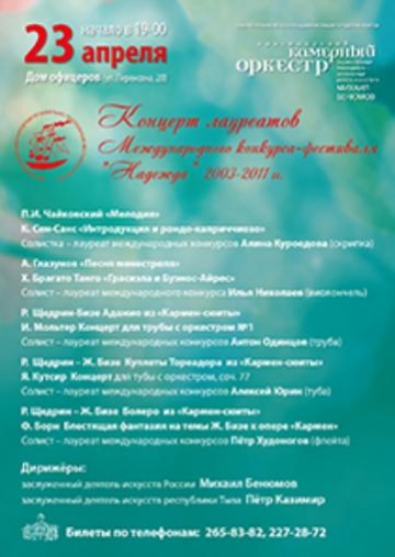 Концерт лауреатов Международного конкурса-фестиваля "Надежда", 2003–2011 гг.