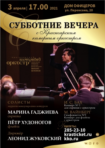 Субботние вечера с Красноярским камерным оркестром
