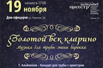 19 ноября – Золотой век кларино. Музыка для трубы эпохи барокко