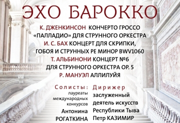 28 октября - "Эхо барокко"