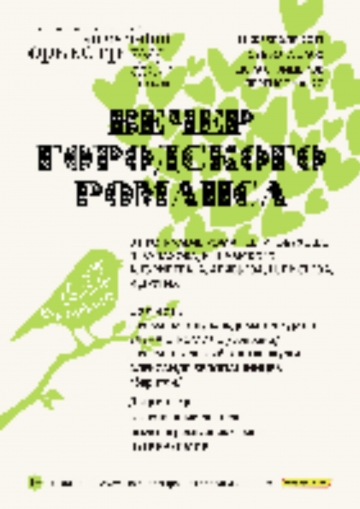 Вечер городского романса