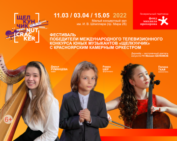 "Щелкунчики" с Красноярским камерным оркестром. Дарья Румянцева