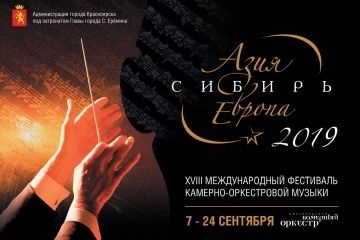 Открыта продажа билетов на концерты фестиваля «Азия — Сибирь — Европа-2019»